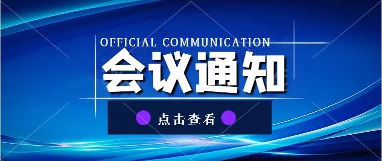 首屆先進復合材料產業及發展論壇暨中國復合材料工業協會先進復合材料專業委員會成立會議的通知