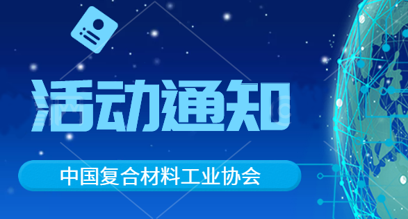 關于中國復合材料工業協會設立專項獎學金活動的通知