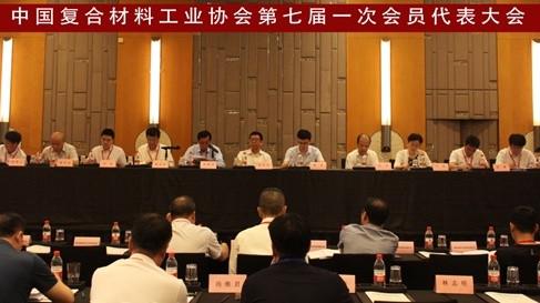 中國(guó)復(fù)合材料工業(yè)協(xié)會(huì)第七屆一次會(huì)員代表大會(huì)召開