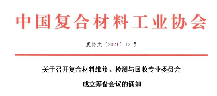 關(guān)于召開復(fù)合材料維修、檢測(cè)與回收專業(yè)委員會(huì)成立會(huì)議的通知