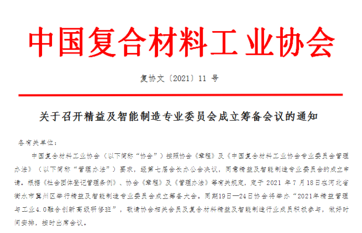關(guān)于召開精益及智能制造專業(yè)委員會(huì)成立會(huì)議的通知
