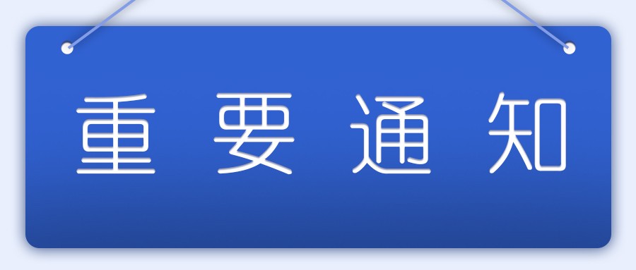 關(guān)于2021年碳纖維復(fù)合材料產(chǎn)業(yè)發(fā)展論壇暨中國(guó)復(fù)合材料工業(yè)協(xié)會(huì)碳纖維復(fù)合材料專委會(huì)換屆會(huì)議延期舉行的通知
