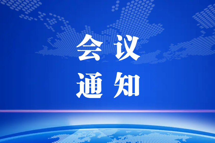 關(guān)于召開(kāi)中國(guó)復(fù)合材料工業(yè)協(xié)會(huì)精益及智能制造專業(yè)委員會(huì)2022年第一次工作會(huì)議及棗強(qiáng)復(fù)合材料產(chǎn)區(qū)調(diào)研的通知