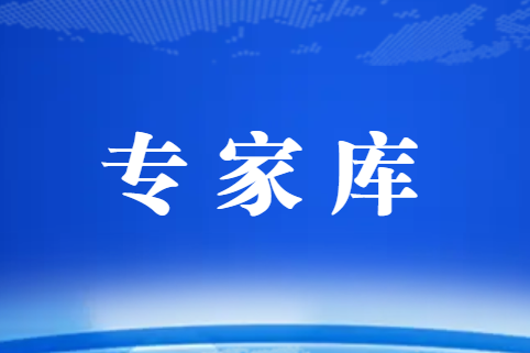 關(guān)于公布協(xié)會(huì)專家?guī)斓谌鷮＜颐麊蔚耐ㄖ? title=