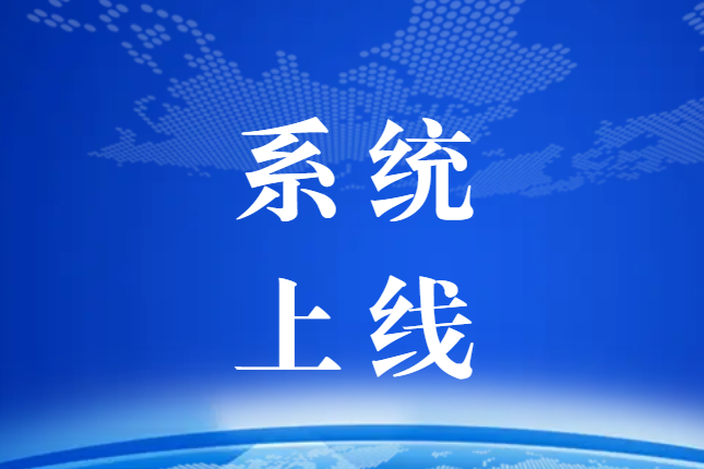 【上線通知】關(guān)于中國(guó)復(fù)合材料工業(yè)協(xié)會(huì)會(huì)員服務(wù)系統(tǒng)正式上線使用的通知