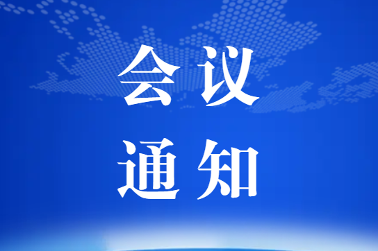 關(guān)于召開中國復(fù)合材料工業(yè)協(xié)會(huì)第七屆三次理事會(huì)暨復(fù)合材料行業(yè)現(xiàn)狀和發(fā)展對(duì)策研討會(huì)的通知