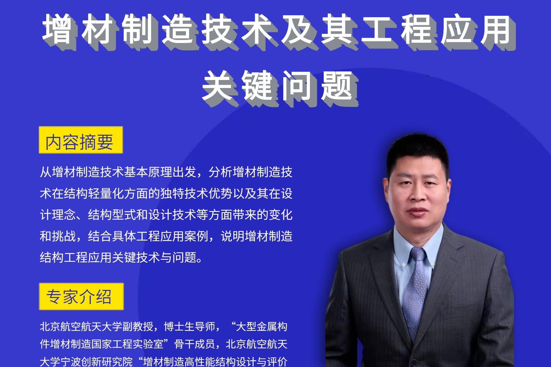 【直播預(yù)告】7月1日-增材制造技術(shù)及其工程應(yīng)用關(guān)鍵問題