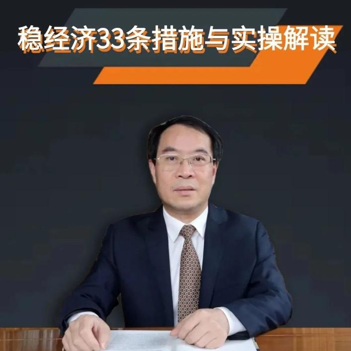 會(huì)員福利：7月6日鄭加成博士為您帶來“穩(wěn)經(jīng)濟(jì)33條措施與實(shí)操解讀”