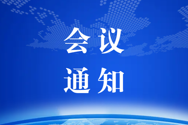 關(guān)于召開第四屆中國風(fēng)電葉片運(yùn)維及回收利用高峰論壇的通知