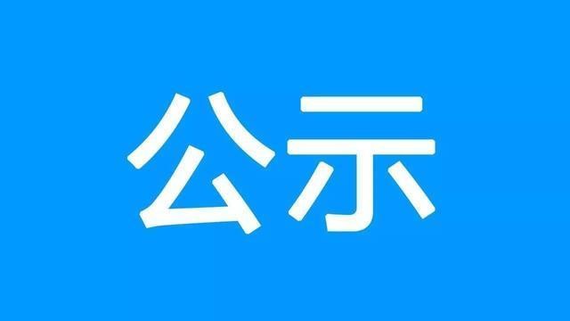 關(guān)于第二十四屆中國專利獎推薦項(xiàng)目的公示
