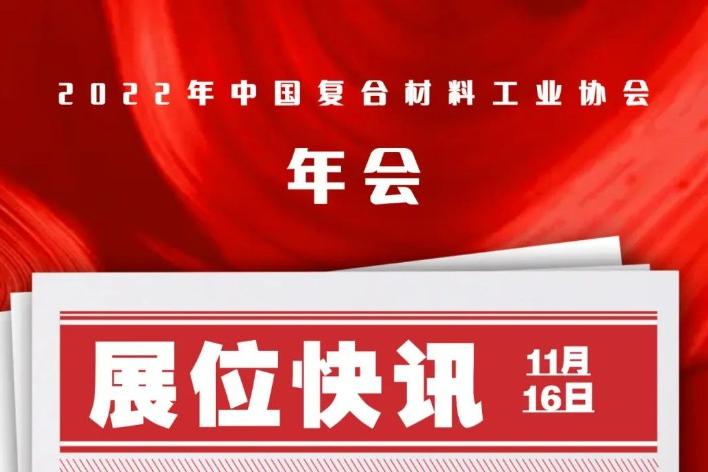 11月16-18日 | 中國(guó)復(fù)材年會(huì)，將“以會(huì)帶展，更聚人氣”緊扣四問，搭建平臺(tái)，互利共贏