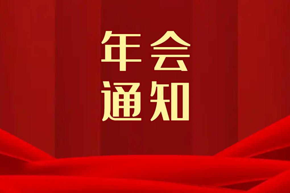 【正式通知】2022年中國(guó)復(fù)合材料產(chǎn)業(yè)發(fā)展高峰論壇暨2022年中國(guó)復(fù)合材料工業(yè)協(xié)會(huì)年會(huì)
