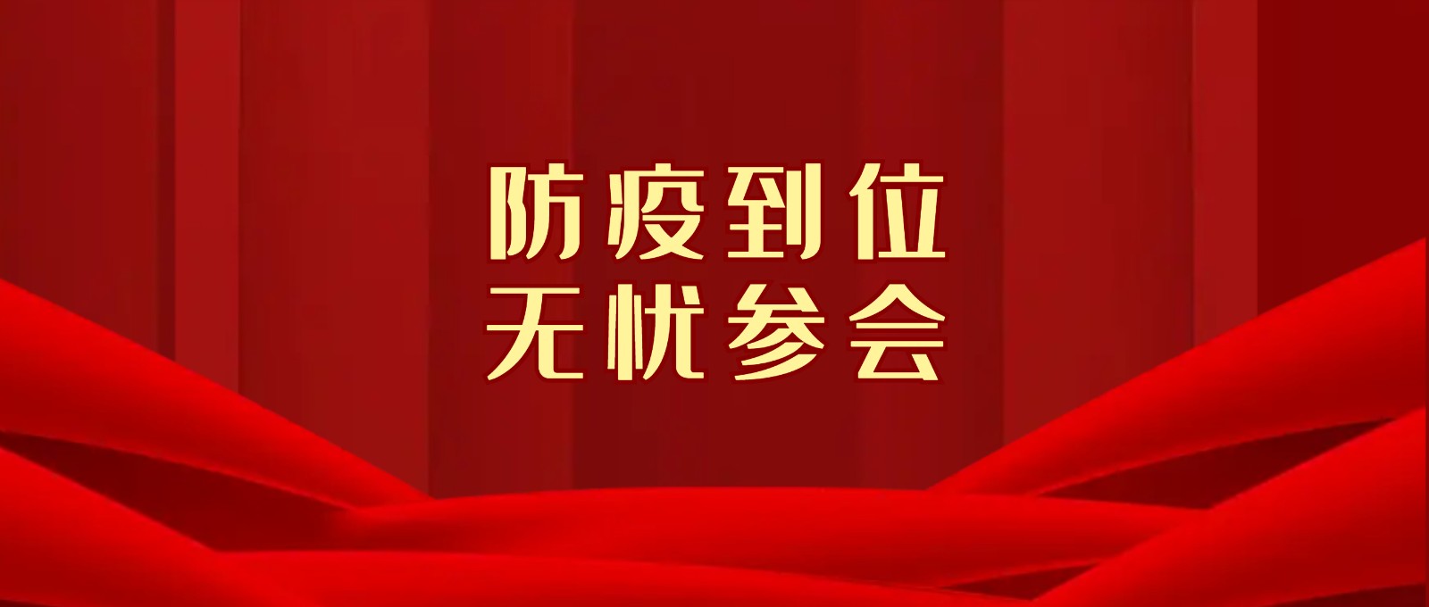 年會(huì)防疫須知、交通線路和參會(huì)須知請(qǐng)收好！