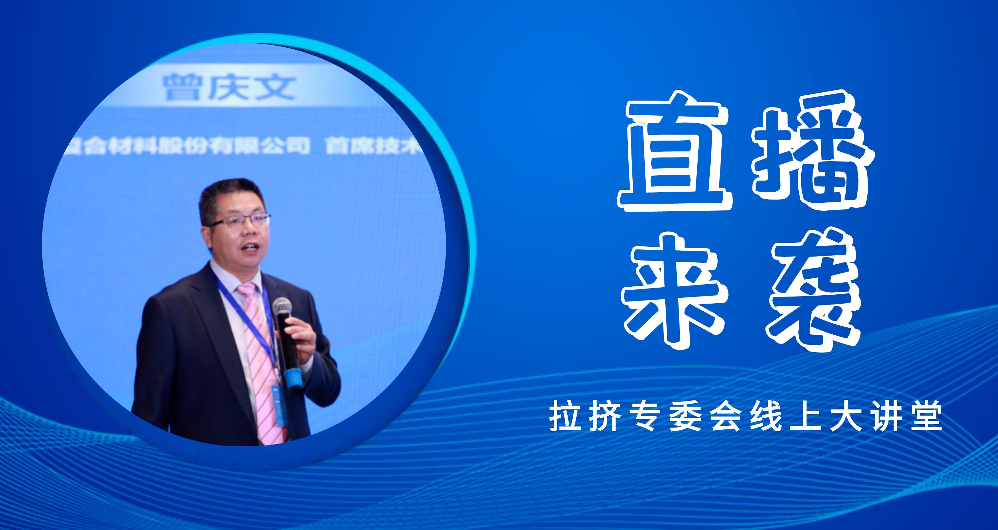 【直播預(yù)告】拉擠專委會(huì)線上大講堂-拉擠用玻纖復(fù)合材料的發(fā)展簡(jiǎn)介