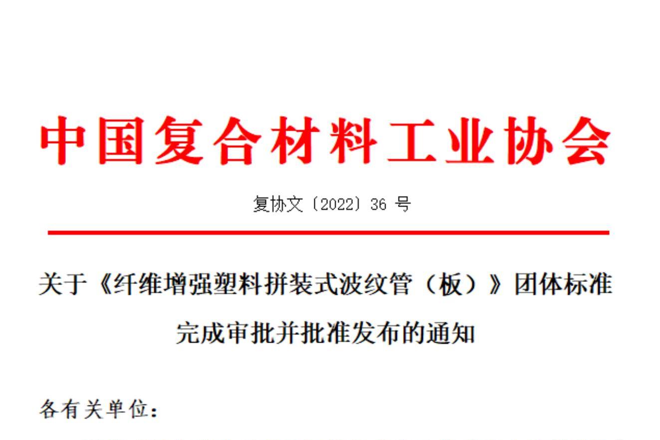 關(guān)于《纖維增強塑料拼裝式波紋管（板）》團體標準完成審批并批準發(fā)布的通知