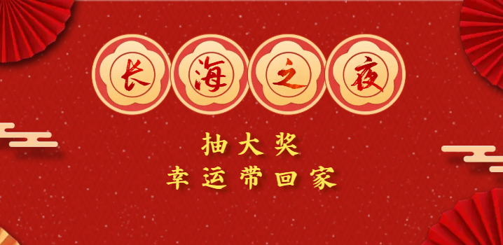 12月21-23日中國(guó)復(fù)材年會(huì) | “長(zhǎng)海之夜”抽大獎(jiǎng)，幸運(yùn)帶回家