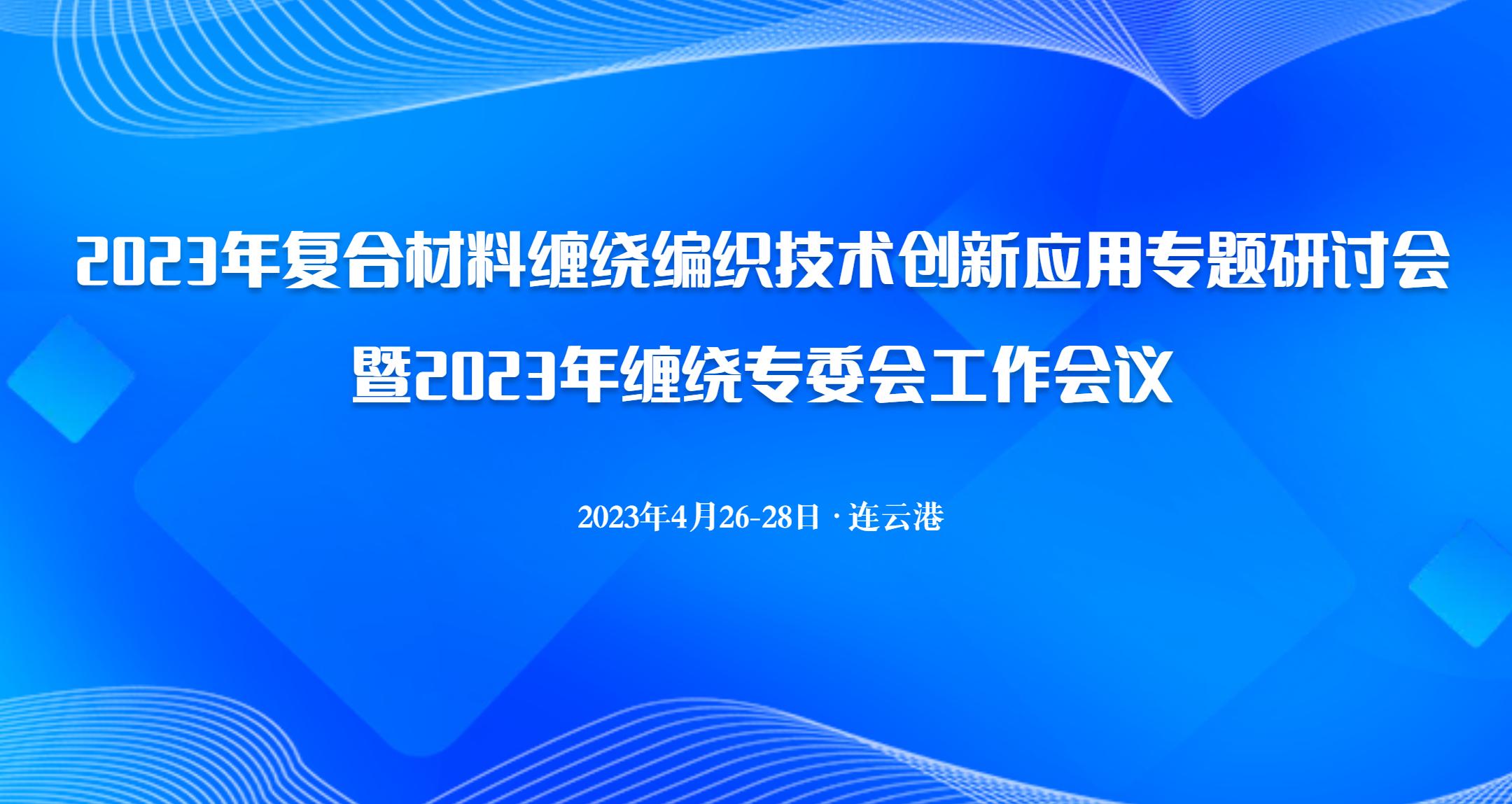 關于召開2023年復合材料纏繞編織技術創新應用專題研討會暨2023年纏繞專委會工作會議的通知（一）