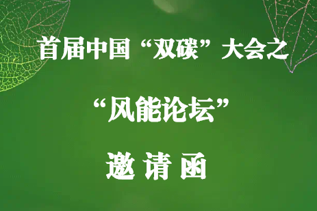 邀請(qǐng)函丨首屆中國(guó)“雙碳”大會(huì)之“風(fēng)能論壇”