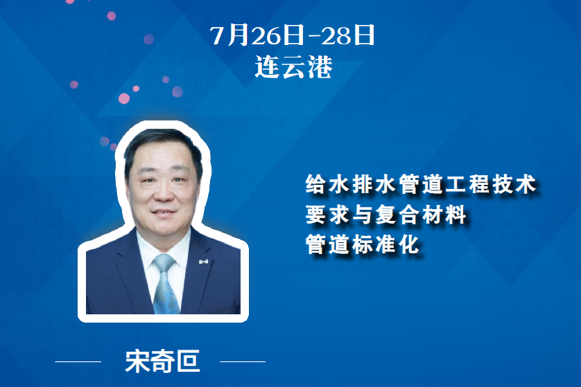 7月26-28日 | 聚焦專業 市政工程設計總院宋奇叵為您剖析“給水排水管道工程技術要求與復合材料管道標準化”