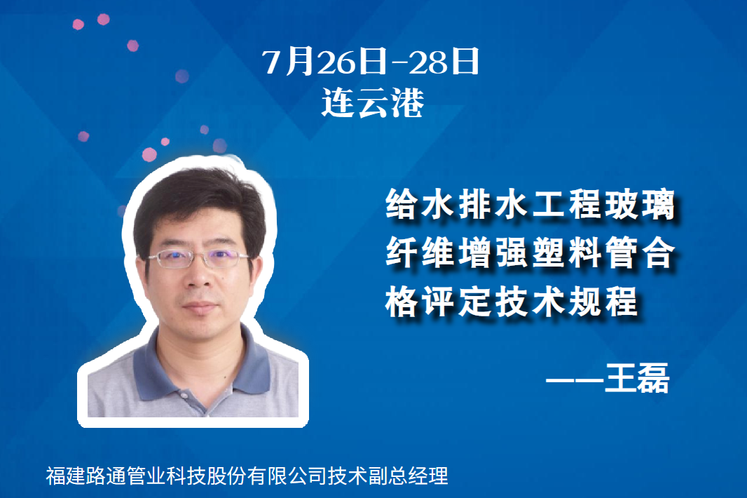 7月26-28日 | 給水排水工程玻璃纖維增強(qiáng)塑料管合格評(píng)定技術(shù)規(guī)程