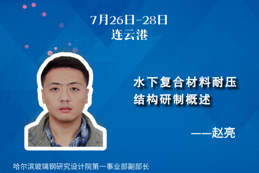 7月27日 | 哈玻院-水下復(fù)合材料耐壓結(jié)構(gòu)研制概述