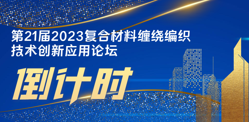 倒計(jì)時(shí)7天 | 7月27日 第21屆2023復(fù)合材料纏繞編織技術(shù)創(chuàng)新應(yīng)用論壇