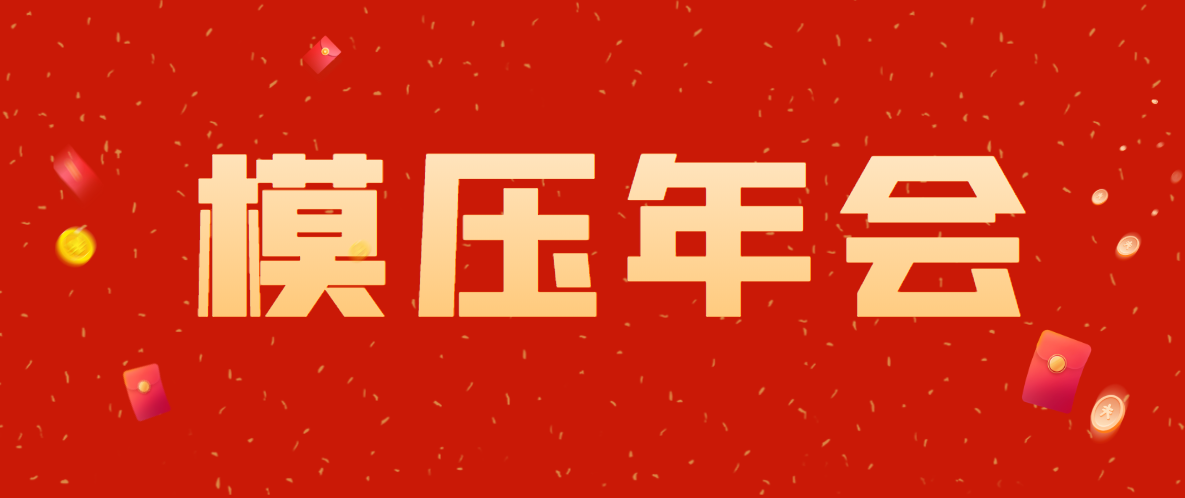 10月20-22日丨2023年全國復合材料模壓行業年會