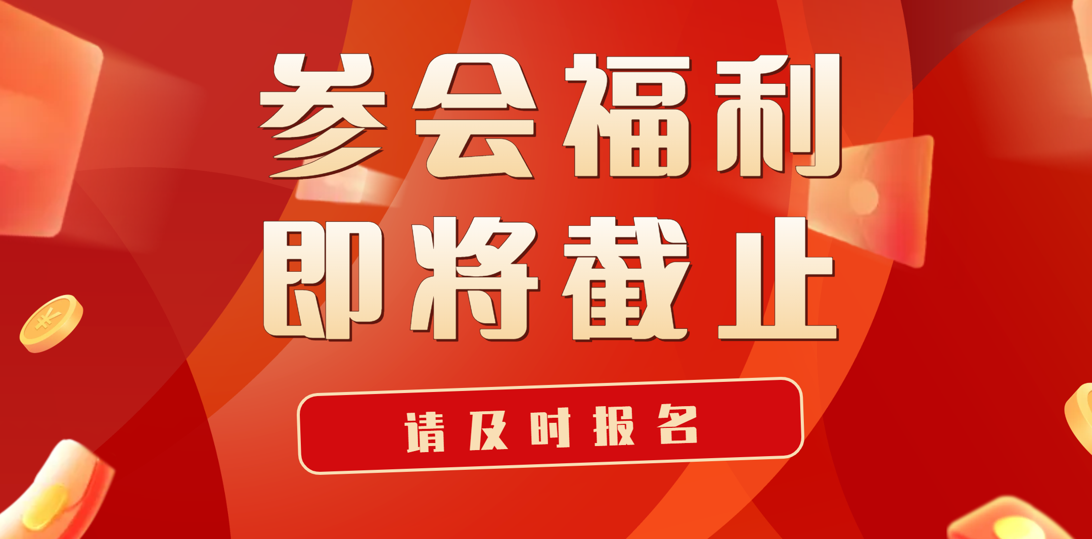 參會(huì)福利申報(bào)截止到10月31日，相關(guān)單位請(qǐng)及時(shí)注冊(cè)！