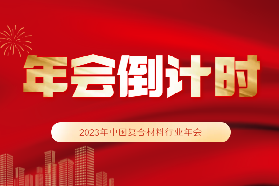 年會(huì)倒計(jì)時(shí)丨大會(huì)日程、酒店預(yù)訂