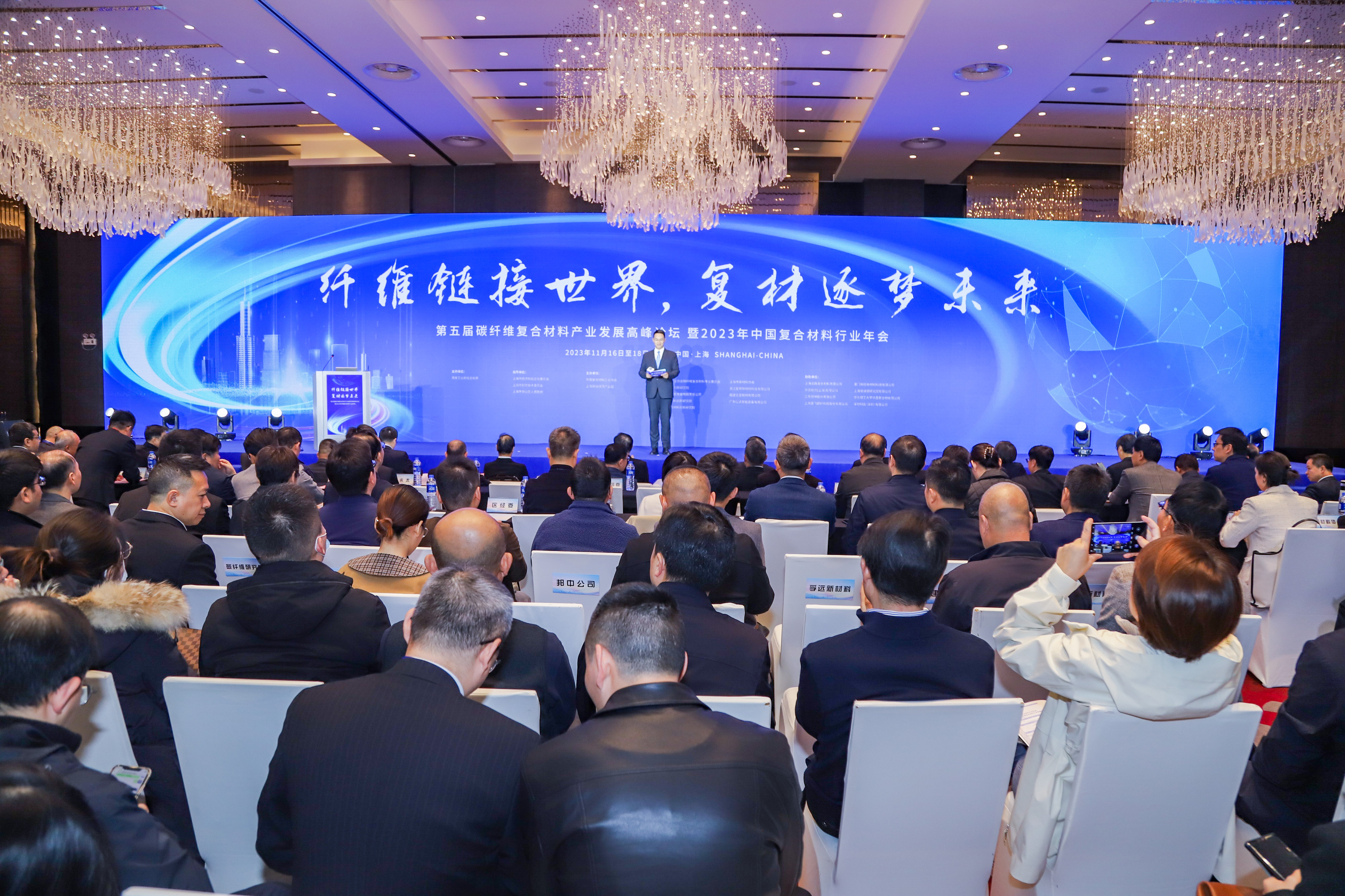 2023年中國復合材料行業年會暨第五屆碳纖維復合材料產業創新發展高峰論壇圓滿落幕