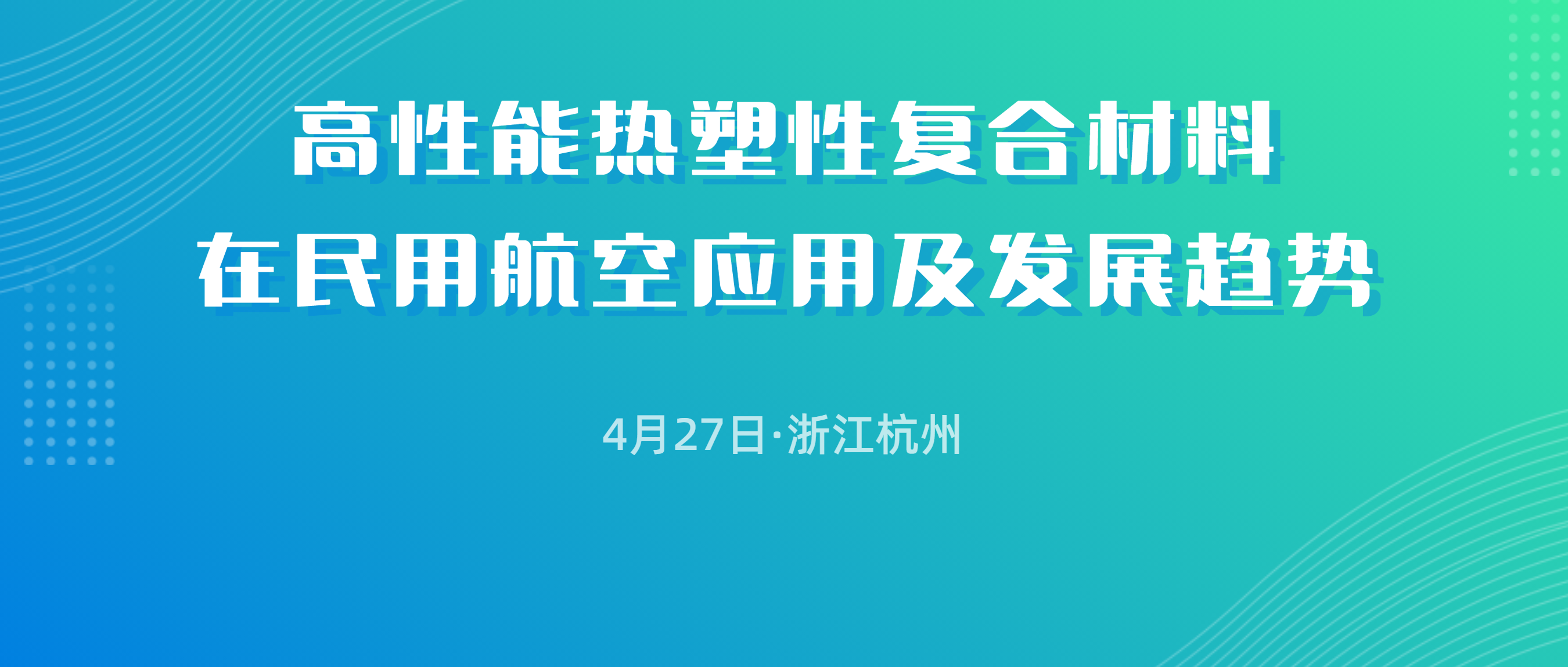 4月27日丨高性能熱塑性復合材料在民用航空應用及發展趨勢
