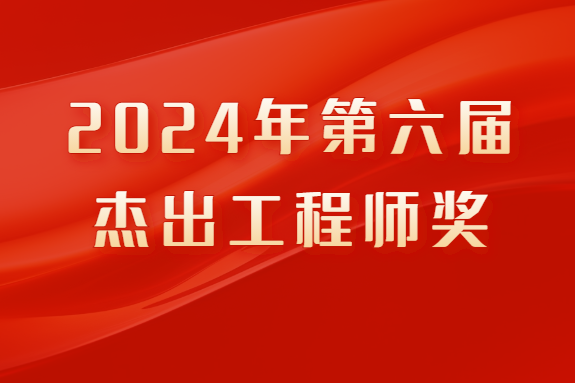 關于推薦2024年第六屆杰出工程師獎候選人的通知