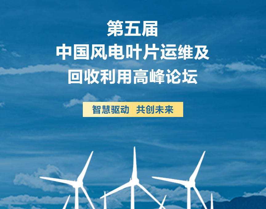 第五屆中國(guó)風(fēng)電葉片運(yùn)維及回收利用高峰論壇
