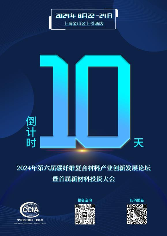 倒計(jì)時(shí)10天丨8月23日—碳纖維復(fù)合材料大會(huì)等您來(lái)！
