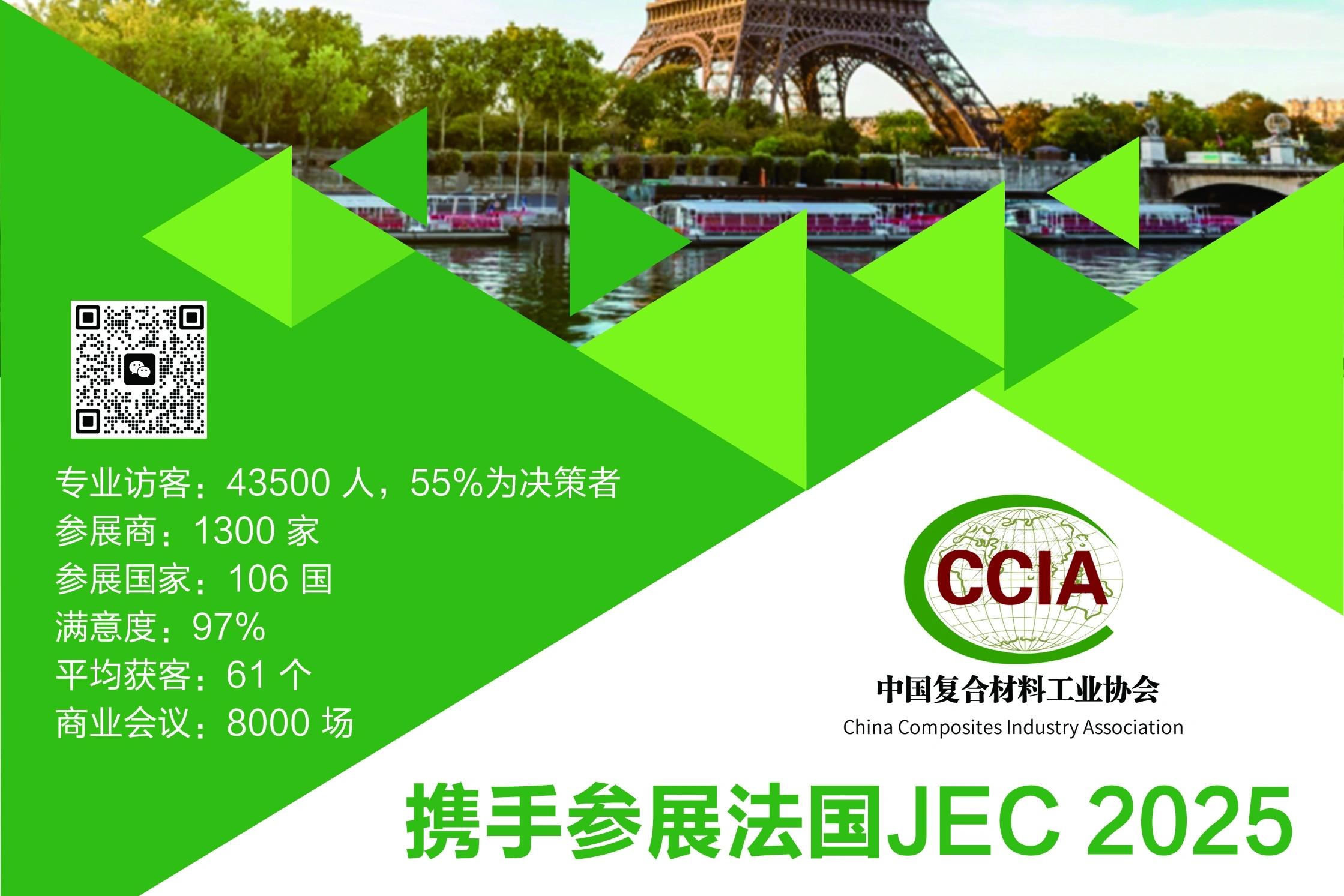  關(guān)于邀請參加 JEC WORLD 2025 中國參展團(tuán)的函