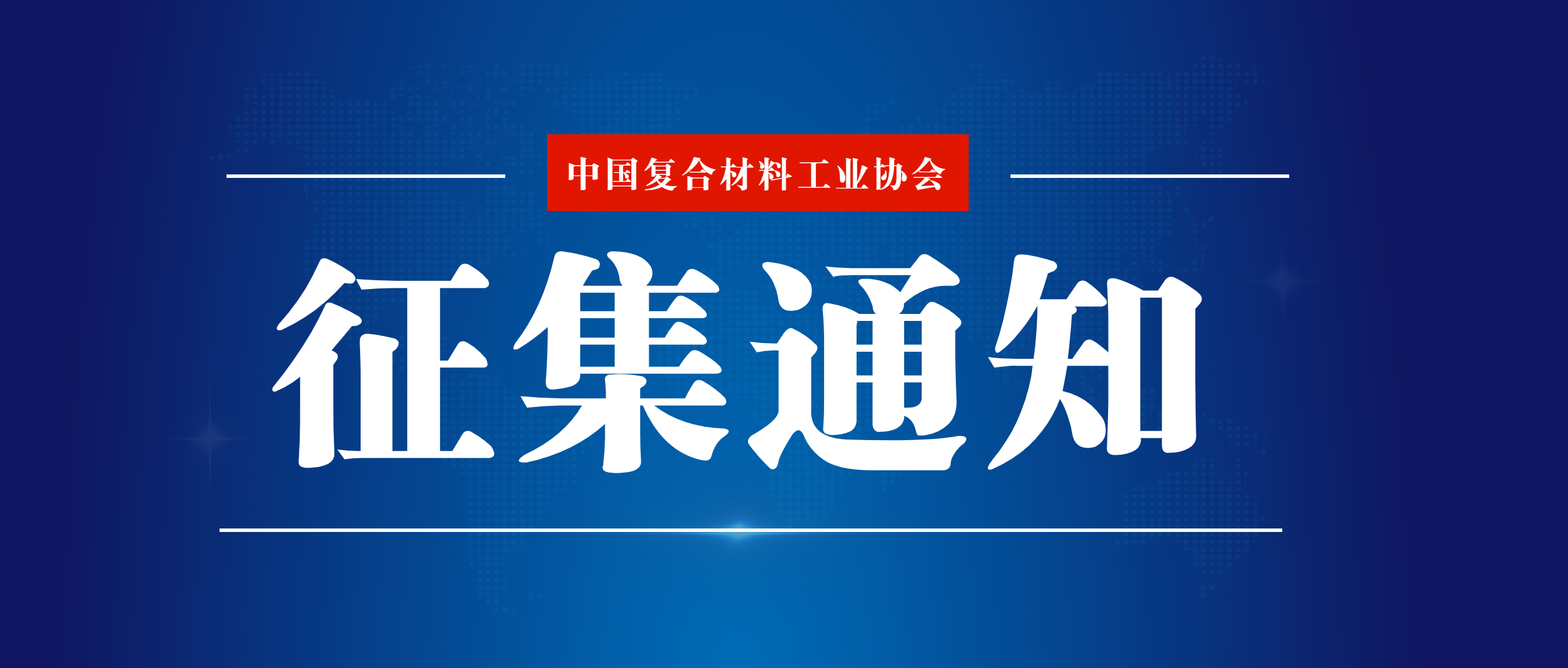 誠邀參與“復(fù)合材料光伏型材快速成型攻關(guān)”項(xiàng)目的通知