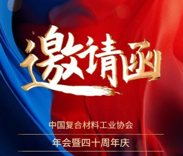 關(guān)于召開“中國復(fù)合材料工業(yè)協(xié)會(huì)年會(huì)暨四十周年慶”的通知