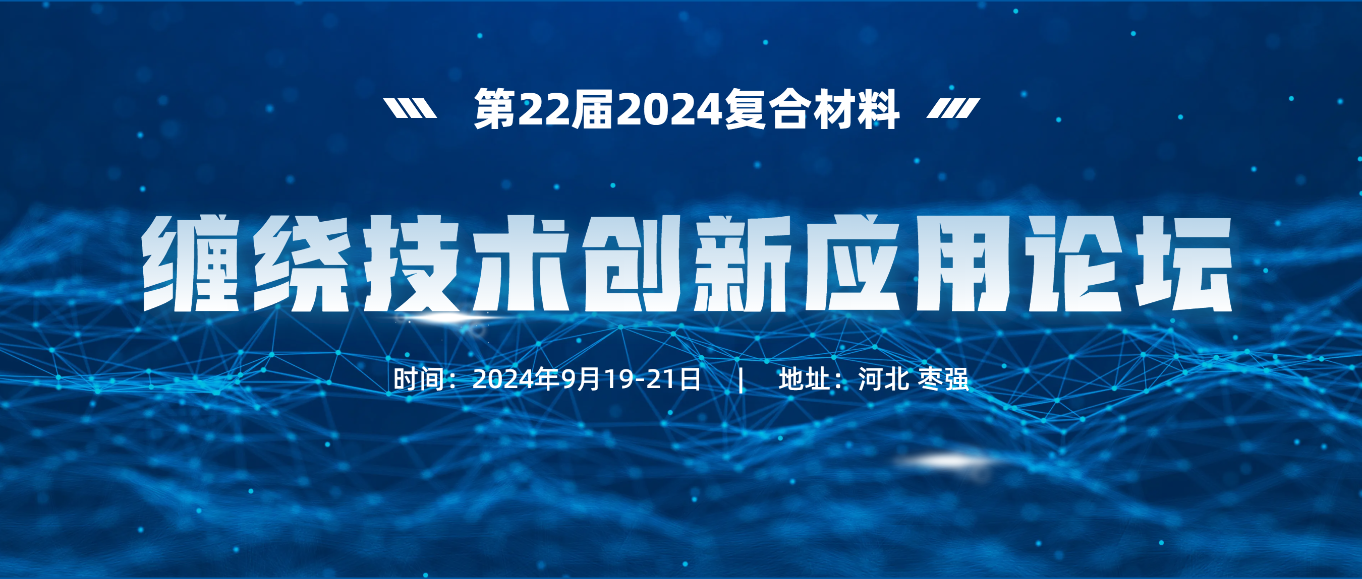 報告更新丨第22屆2024復(fù)合材料纏繞技術(shù)創(chuàng)新應(yīng)用論壇暨棗強復(fù)合材料產(chǎn)業(yè)發(fā)展研討會
