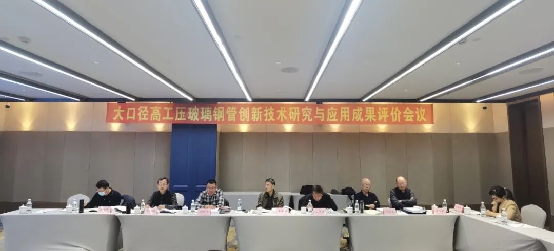 中國(guó)復(fù)合材料工業(yè)協(xié)會(huì)應(yīng)邀參加“大口徑高工壓玻璃鋼管道創(chuàng)新技術(shù)與應(yīng)用”科技成果評(píng)價(jià)會(huì)議
