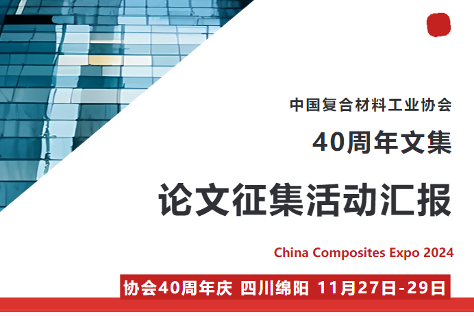 《中國復(fù)合材料行業(yè)發(fā)展40年文集》論文征集活動匯報