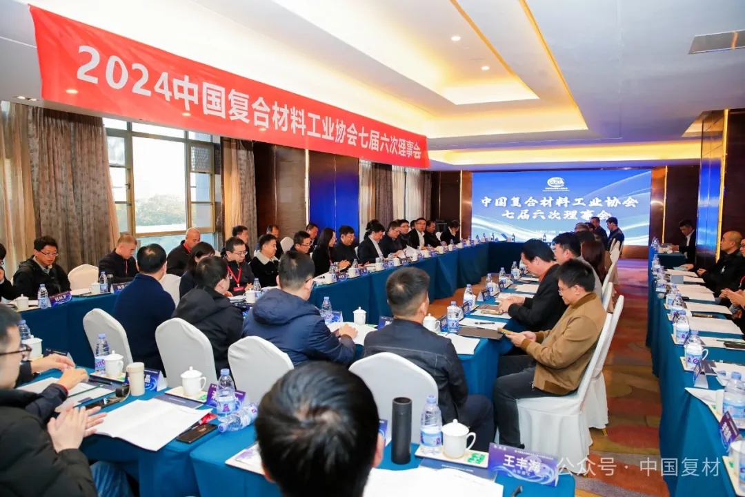 中國復合材料工業協會七屆六次理事會順利召開