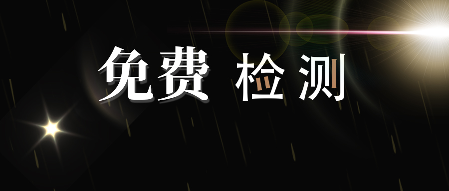 會員福利重磅來襲！產品檢測免費做！