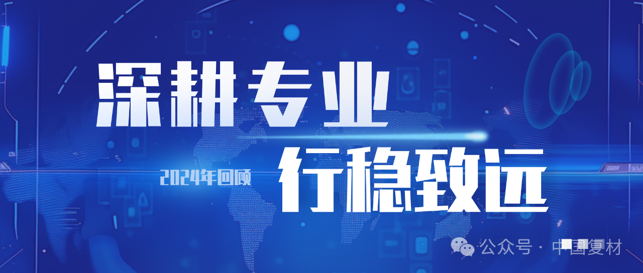 深耕專業 行穩致遠的2024年
