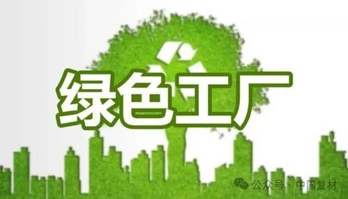 恭喜！中國(guó)復(fù)合材料工業(yè)協(xié)會(huì)八家會(huì)員單位榮登工信部“綠色工廠(chǎng)”名單