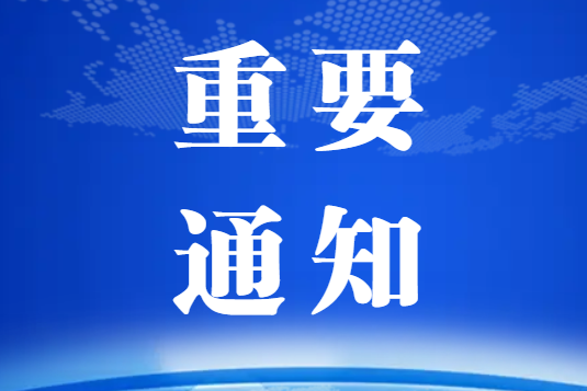 關于邀請?zhí)顚憽巴晟菩掳l(fā)展階段產(chǎn)業(yè)政策”線上調(diào)研問卷的函