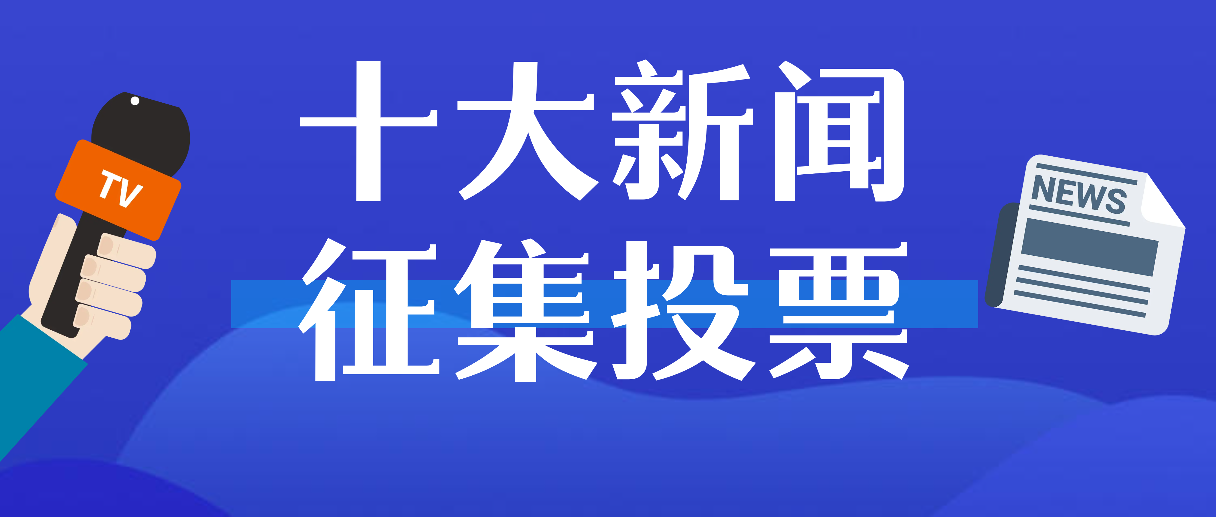 票選開啟！2025年復合材料行業(yè)十大新聞，由您定義！