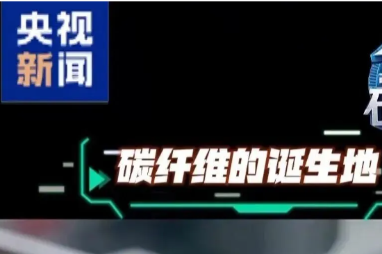 國(guó)產(chǎn)“地表超強(qiáng)材料”實(shí)現(xiàn)量產(chǎn)：能拉動(dòng)約200公斤的重物