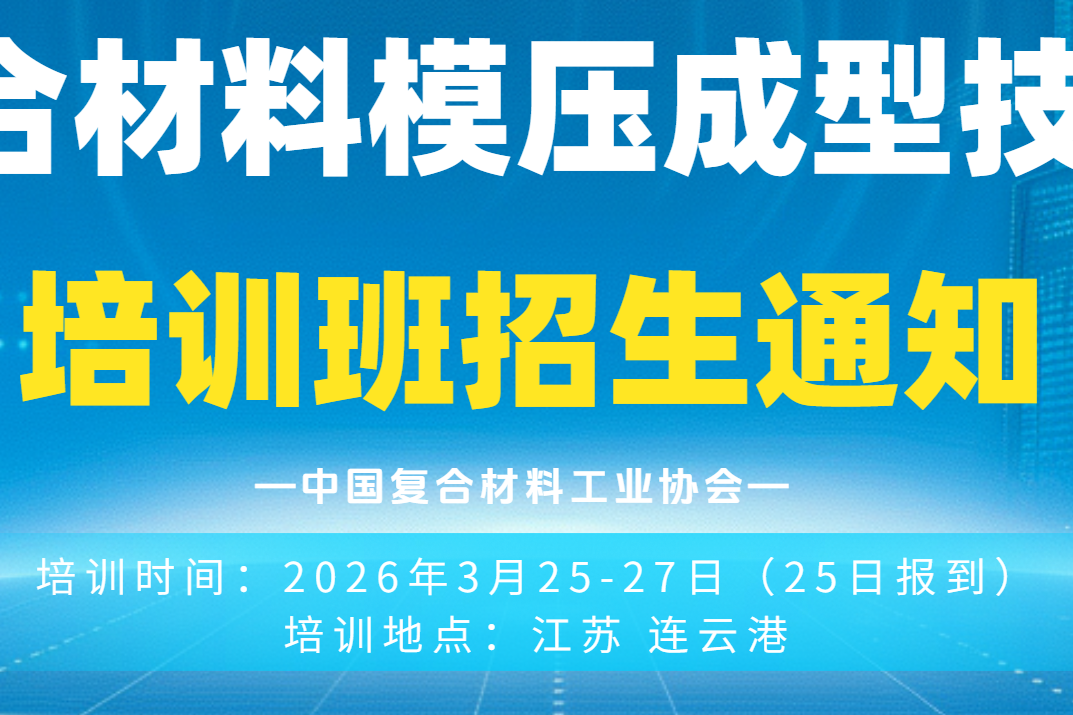 【培訓通知】復合材料模壓成型技術培訓班招生通知（第一輪）