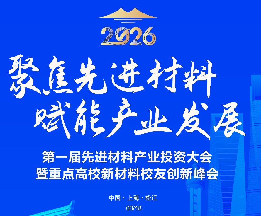 資本與項目的“雙向奔赴”——第一屆先進材料產業(yè)投資大會暨重點高校新材料校友創(chuàng)新大會即將啟幕