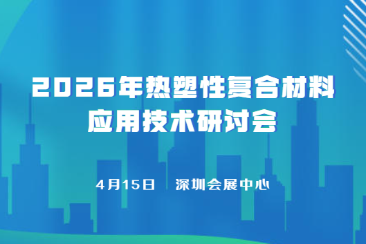 【會議通知】2026年熱塑性復(fù)合材料應(yīng)用技術(shù)研討會